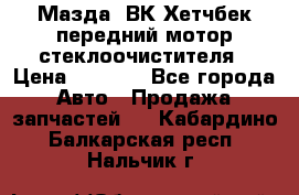 Мазда3 ВК Хетчбек передний мотор стеклоочистителя › Цена ­ 1 000 - Все города Авто » Продажа запчастей   . Кабардино-Балкарская респ.,Нальчик г.